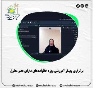دربارۀ این مقاله بیشتر بخوانید برگزاری وبینار آموزشی ویژه خانواده‌های دارای عضو معلول