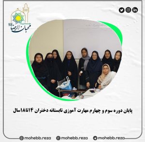 دربارۀ این مقاله بیشتر بخوانید پایان دوره سوم و چهارم مهارت آموزی تابستانه دختران 14تا18سال 