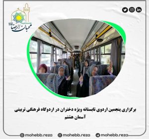 دربارۀ این مقاله بیشتر بخوانید برگزاری پنجمین اردوی تابستانه ویژه دختران در اردوگاه فرهنگی تربیتی آسمان هشتم