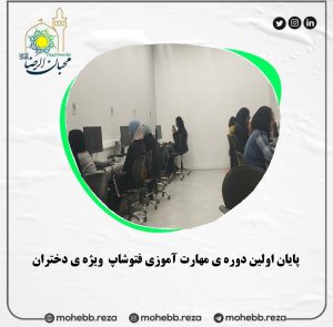 دربارۀ این مقاله بیشتر بخوانید پایان اولین دوره ی مهارت آموزی فتوشاپ ویژه ی دختران