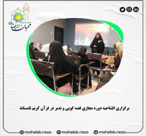 دربارۀ این مقاله بیشتر بخوانید برگزاری افتتاحیه دوره مجازی قصه گویی و تدبر در قرآن کریم تابستانه