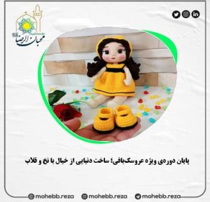 دربارۀ این مقاله بیشتر بخوانید پایان دوره‌ی ویژه عروسک‌بافی؛ ساخت دنیایی از خیال با نخ و قلاب