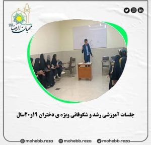 دربارۀ این مقاله بیشتر بخوانید جلسات آموزشی رشد و شکوفائی ویژه ی دختران 19و20سال