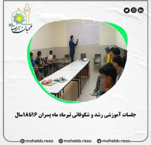 دربارۀ این مقاله بیشتر بخوانید جلسات آموزشی رشد و شکوفائی تیرماه ماه پسران 16تا18سال