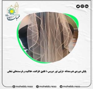 دربارۀ این مقاله بیشتر بخوانید پایان دوره‌ی هنرمندانه «تزئین تور عروس»؛ تلفیق ظرافت، خلاقیت و فرصت‌های شغلی