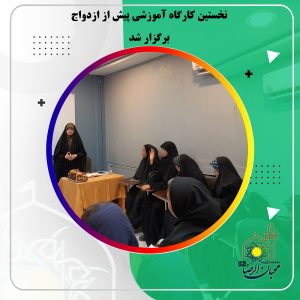 دربارۀ این مقاله بیشتر بخوانید نخستین کارگاه آموزشی پیش از ازدواج برگزار شد
