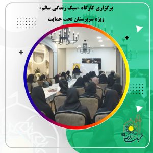 دربارۀ این مقاله بیشتر بخوانید برگزاری کارگاه «سبک زندگی سالم» ویژه سرپرستان تحت حمایت