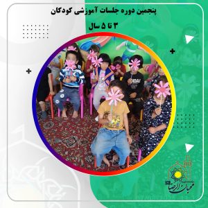 دربارۀ این مقاله بیشتر بخوانید پنجمین دوره جلسات آموزشی کودکان ۳ تا ۵ سال