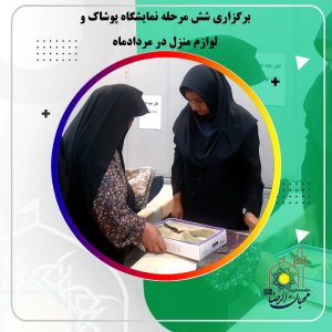 دربارۀ این مقاله بیشتر بخوانید برگزاری شش مرحله نمایشگاه پوشاک و لوازم منزل در مردادماه