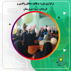دربارۀ این مقاله بیشتر بخوانید برگزاری دوره «وظایف متقابل والدین و فرزندان» ویژه سرپرستان