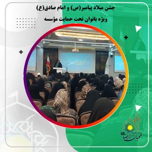 دربارۀ این مقاله بیشتر بخوانید جشن میلاد پیامبر(ص) و امام صادق(ع) ویژه بانوان تحت حمایت مؤسسه