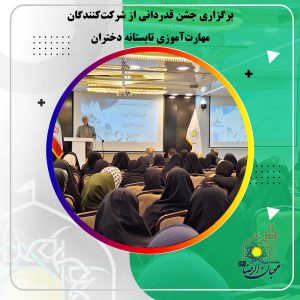 دربارۀ این مقاله بیشتر بخوانید جشن قدردانی از شرکت‌کنندگان مهارت‌آموزی تابستانه دختران برگزار شد