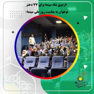 دربارۀ این مقاله بیشتر بخوانید «اردوی شاد سینما برای ۷۷ دختر نوجوان به مناسبت روز ملی سینما»