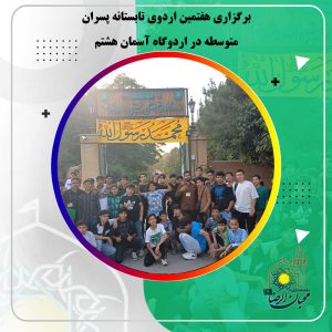 دربارۀ این مقاله بیشتر بخوانید برگزاری هفتمین اردوی تابستانه پسران متوسطه در اردوگاه آسمان هشتم