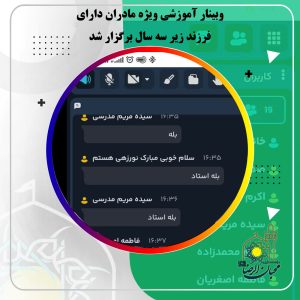 دربارۀ این مقاله بیشتر بخوانید وبینار آموزشی ویژه مادران دارای فرزند زیر سه سال برگزار شد