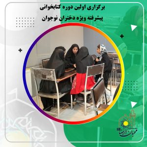 دربارۀ این مقاله بیشتر بخوانید برگزاری اولین دوره کتابخوانی پیشرفته ویژه دختران نوجوان