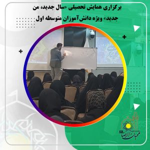 دربارۀ این مقاله بیشتر بخوانید برگزاری همایش تحصیلی «سال جدید، من جدید» ویژه دانش‌آموزان متوسطه اول