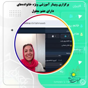 دربارۀ این مقاله بیشتر بخوانید 📢 سومین وبینار ویژه خانواده‌های دارای عضو معلول