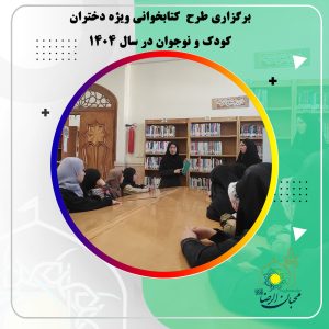 دربارۀ این مقاله بیشتر بخوانید برگزاری طرح  کتابخوانی ویژه دختران کودک و نوجوان در سال 1404