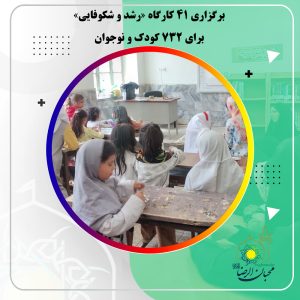 دربارۀ این مقاله بیشتر بخوانید برگزاری ۴۱ کارگاه «رشد و شکوفایی» برای ۷۳۲ کودک و نوجوان