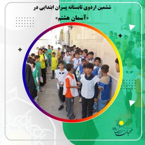 دربارۀ این مقاله بیشتر بخوانید برگزاری ششمین اردوی تابستانه پسران مقطع ابتدایی
