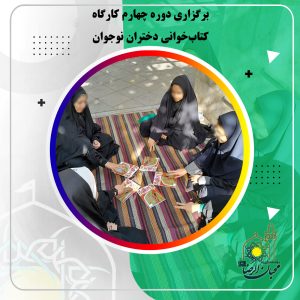 دربارۀ این مقاله بیشتر بخوانید برگزاری دوره چهارم کارگاه کتاب‌خوانی دختران نوجوان