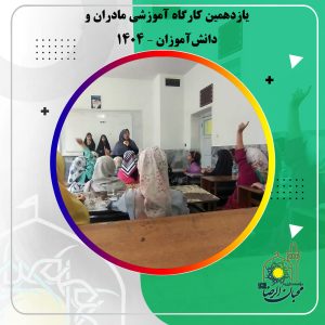 دربارۀ این مقاله بیشتر بخوانید یازدهمین کارگاه آموزشی مادران و دانش‌آموزان – ۱۴۰۴