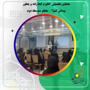 دربارۀ این مقاله بیشتر بخوانید همایش تحصیلی “انگیزم کجا رفته و چطور پیداش کنم؟” – مقطع متوسطه دوم