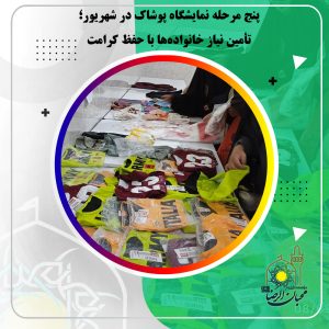 دربارۀ این مقاله بیشتر بخوانید پنج مرحله نمایشگاه پوشاک در شهریور؛ تأمین نیاز خانواده‌ها با حفظ کرامت
