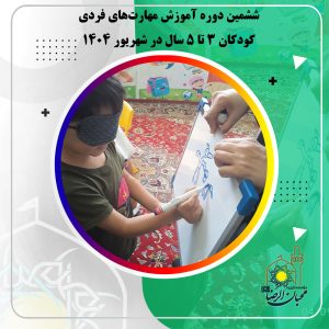 دربارۀ این مقاله بیشتر بخوانید ششمین دوره آموزش مهارت‌های فردی کودکان ۳ تا ۵ سال در شهریور ۱۴۰۴