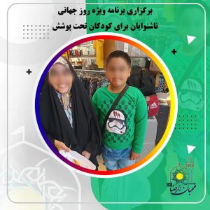 دربارۀ این مقاله بیشتر بخوانید برگزاری برنامه ویژه روز جهانی ناشنوایان برای کودکان تحت پوشش مؤسسه خیریه محبان‌الرضا(ع)