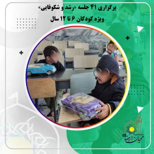 دربارۀ این مقاله بیشتر بخوانید برگزاری ۴۱ جلسه «رشد و شکوفایی» ویژه کودکان ۶ تا ۱۲ سال