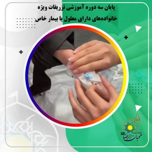 دربارۀ این مقاله بیشتر بخوانید پایان سه دوره آموزشی تزریقات ویژه خانواده‌های دارای معلول یا بیمار خاص