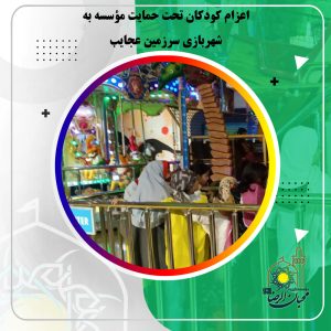 دربارۀ این مقاله بیشتر بخوانید اعزام کودکان تحت حمایت مؤسسه به شهربازی سرزمین عجایب