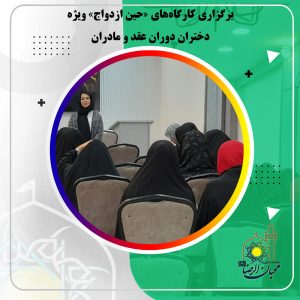 دربارۀ این مقاله بیشتر بخوانید برگزاری کارگاه‌های «حین ازدواج» ویژه دختران دوران عقد و مادران