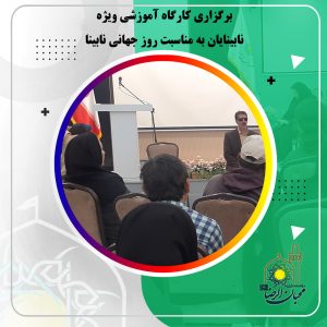 دربارۀ این مقاله بیشتر بخوانید برگزاری کارگاه آموزشی ویژه نابینایان به مناسبت روز جهانی نابینا