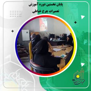 دربارۀ این مقاله بیشتر بخوانید پایان نخستین دوره آموزش تعمیرات چرخ خیاطی