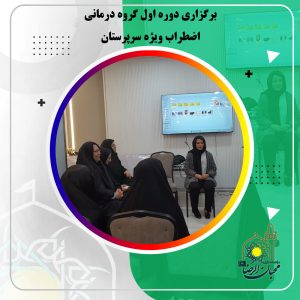 دربارۀ این مقاله بیشتر بخوانید برگزاری دوره اول گروه درمانی اضطراب ویژه سرپرستان