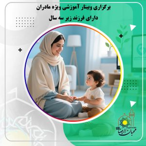 دربارۀ این مقاله بیشتر بخوانید برگزاری وبینار آموزشی ویژه مادران دارای فرزند زیر سه سال