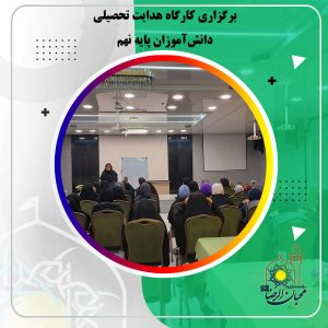 دربارۀ این مقاله بیشتر بخوانید برگزاری کارگاه هدایت تحصیلی دانش‌آموزان پایه نهم