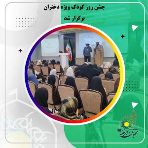 دربارۀ این مقاله بیشتر بخوانید جشن روز کودک ویژه دختران برگزار شد