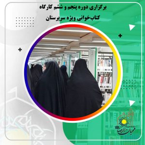 دربارۀ این مقاله بیشتر بخوانید برگزاری دوره پنجم و ششم کارگاه کتاب‌خوانی ویژه سرپرستان