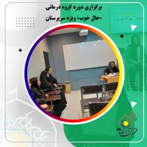 دربارۀ این مقاله بیشتر بخوانید برگزاری دوره گروه درمانی «حال خوب» ویژه سرپرستان