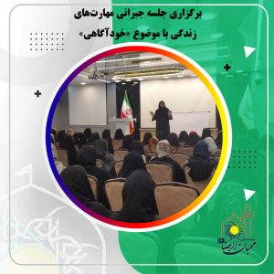 دربارۀ این مقاله بیشتر بخوانید برگزاری جلسه جبرانی مهارت‌های زندگی با موضوع «خودآگاهی»