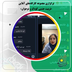 دربارۀ این مقاله بیشتر بخوانید برگزاری مجموعه کارگاه‌های آنلاین «تربیت جنسی کودک و نوجوان»