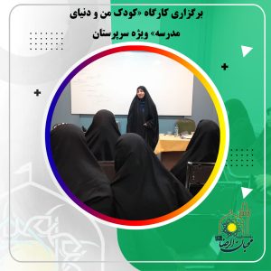 دربارۀ این مقاله بیشتر بخوانید برگزاری کارگاه «کودک من و دنیای مدرسه» ویژه سرپرستان