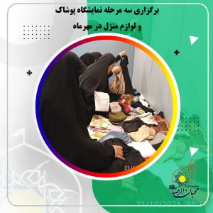 دربارۀ این مقاله بیشتر بخوانید برگزاری سه مرحله نمایشگاه پوشاک و لوازم منزل در مهرماه با مشارکت خیرین نیک‌اندیش