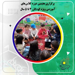 دربارۀ این مقاله بیشتر بخوانید برگزاری هفتمین دوره کلاس‌های آموزشی ویژه کودکان ۳ تا ۵ سال در مهرماه