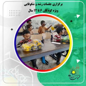 دربارۀ این مقاله بیشتر بخوانید برگزاری جلسات رشد و شکوفایی ویژه کودکان دختر و پسر