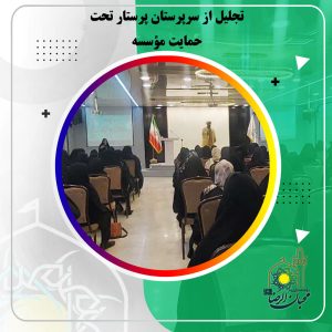 دربارۀ این مقاله بیشتر بخوانید تجلیل از سرپرستان پرستار تحت حمایت مؤسسه